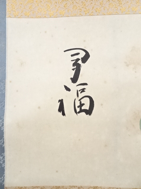 道具 ] - 道具 藪内流十二代猗々斎筆 お多福賛 肉筆紙本掛軸（共箱